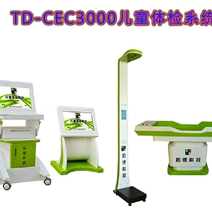 TD-CEC3000兒童健康發展體檢機