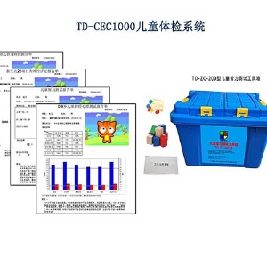 格塞爾嬰幼兒發展量表工具箱Gesell智能發育診斷系統軟件