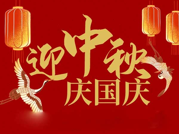 迎中秋，慶國慶：山東拓德電子科技有限公司恭祝各界朋友節(jié)日快樂