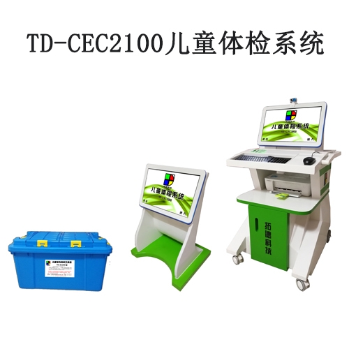 TD-CEC2100兒童體檢系統兒童發育評估軟件