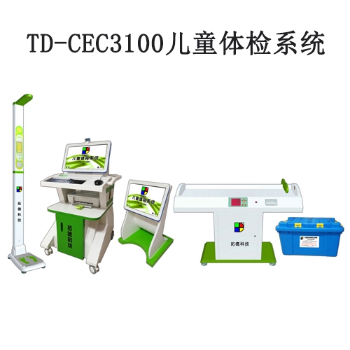 TD-CEC3100兒童體檢系統兒童發育篩查診斷與康復訓練全自動工作站