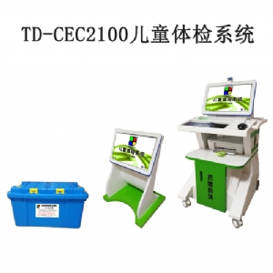 TD-CEC2100兒童體檢系統兒童發育評估軟件