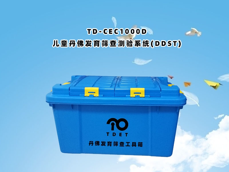 TD-CEC1000D（兒童丹佛發育篩查測驗系統（DDST））使用說明