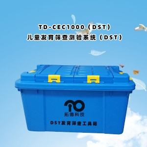 TD-ZC200兒童發(fā)育篩查測驗系統DST工具箱包