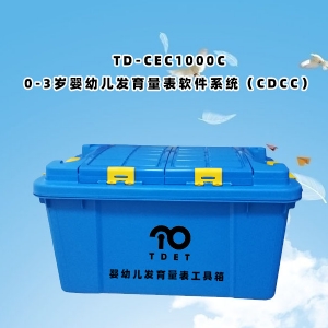 TD-ZC200嬰幼兒智能發育量表CDCC工具箱包