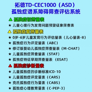 拓德0-6歲孤獨癥譜系障礙篩查評估系統ASD心理教育量表CPEP3