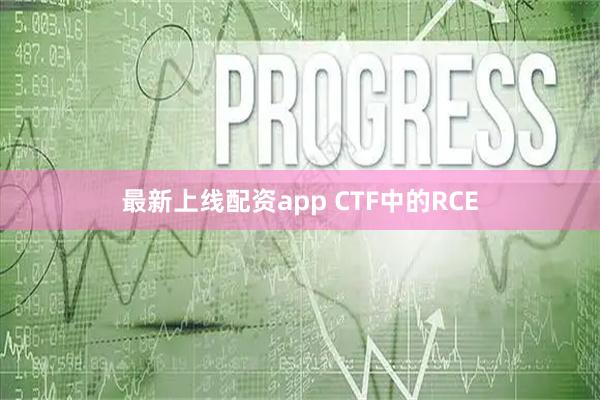 最新上线配资app CTF中的RCE